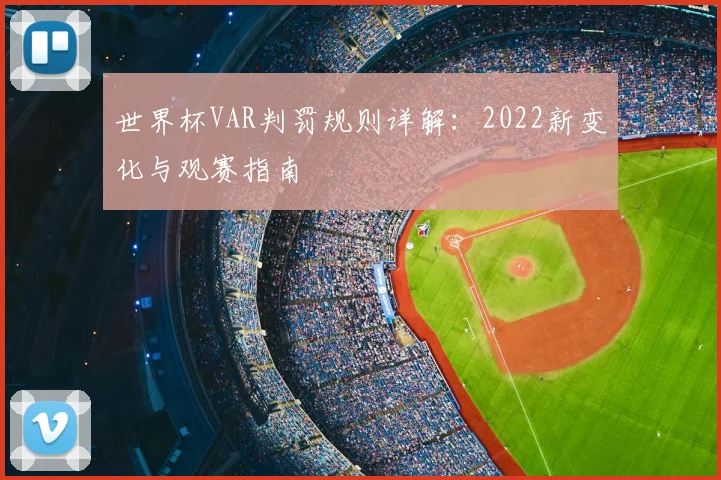 世界杯VAR判罚规则详解：2022新变化与观赛指南