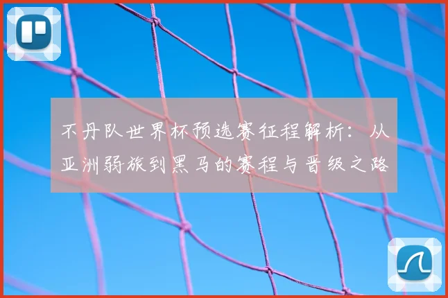 不丹队世界杯预选赛征程解析：从亚洲弱旅到黑马的赛程与晋级之路